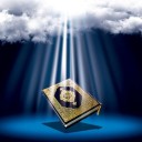 محوریت قرآن